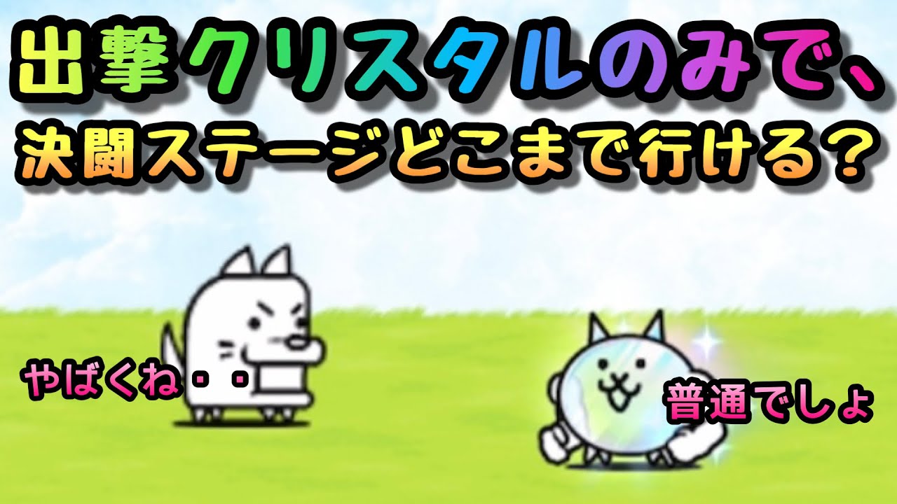 決闘ステージ vs クリスタル 一体どこまで行ける？ にゃんこ大