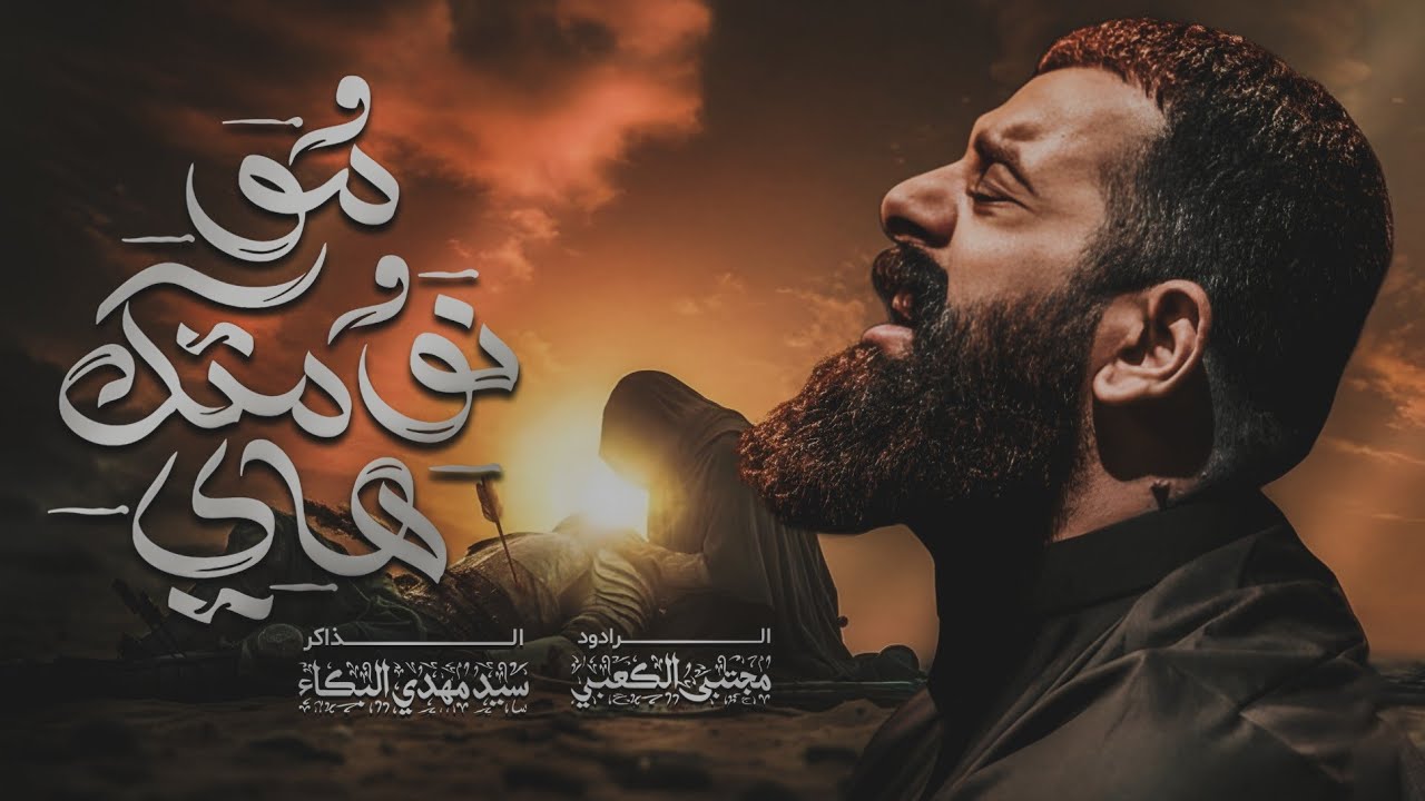 مو نومتك هاي||مجتبى الكعبي||سيد مهدي البكاء||هيئة شباب الأشتر||جمادى الآخرة 1447ه‍