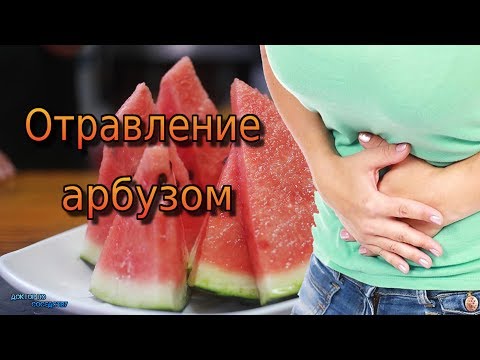 Отравление арбузом / POISONING BY WATERMELON