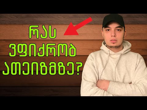 როგორ ვამშობიაროთ ათეიზმი?! (მატერიალიზმის სრული განადგურება)