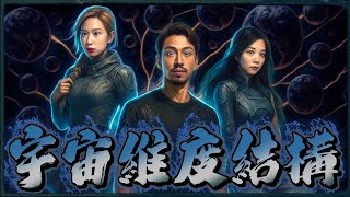 第70集 『進入異次元凶間』｜頻率顯生出的維度結構｜嘉賓：YTecki Ng｜（主持：Emily 張小小) ｜03.07.25