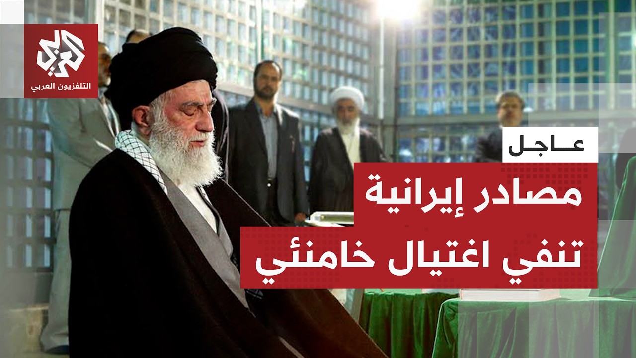 عاجل │ وكالة فارس الإيرانية تنفي نجاح عملية اغتيال المرشد الإيراني علي خامنئي