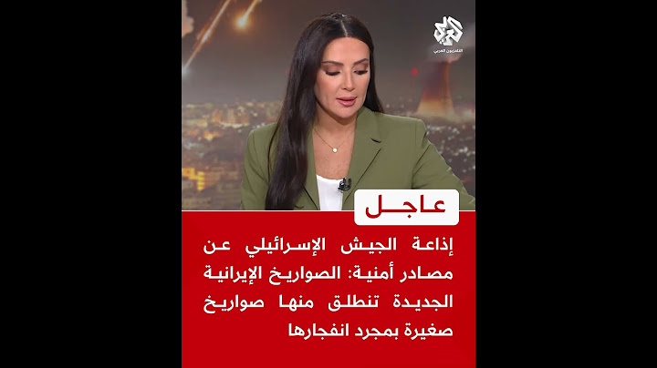 عاجل | إذاعة الجيش الإسرائيلي: الصواريخ الإيرانية الجديدة تنطلق منها صواريخ صغيرة بمجرد انفجارها