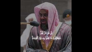 {وَلَا يَحۡسَبَنَّ ٱلَّذِينَ يَبۡخَلُونَ}تلاوة تفوق الخيال للشيخ سعود الشريم |سورة آل عمران