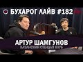 Бухарог Лайв #182: Артур Шамгунов | Казанский Стендап Клуб