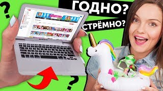 НОУТБУК ДЛЯ КУКОЛ 🌟 ГОДНО Али СТРЕМНО? #4: проверка товаров с AliExpress (Алиэкспресс)