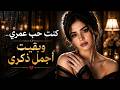 كنت حب عمري وبقيت أجمل ذكرى أجمل الأغاني العربية الحزينة طرب 2026 mp3