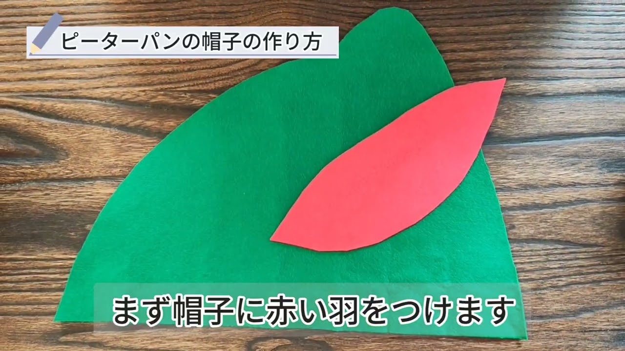 ピーターパンのような帽子の作り方