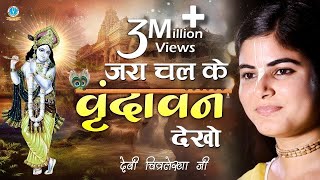 2020 में लाखों भक्तों को दीवाना कर गया ये भजन - " जरा चल के वृन्दावन देखो " - देवी चित्रलेखा जी