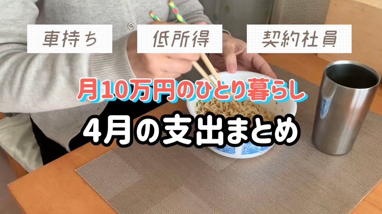 【月10万円のひとり暮らし】家計簿/月初めルーティン/支出まとめ/ベース焼きそば/破れたお札/やる気なし