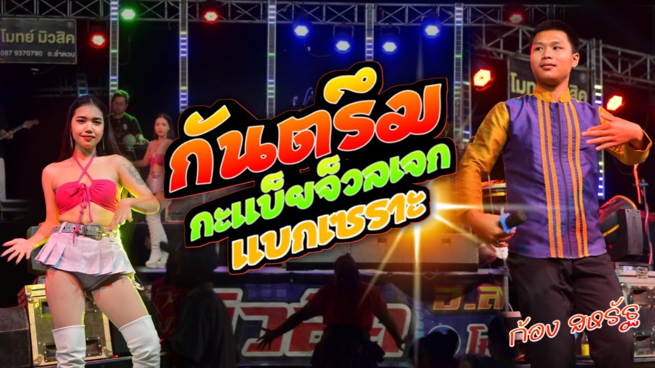 กันตรึม ก้อง สหรัฐ กะแบ็ยจ็วดเจก / แบกเซราะ   โมทย์มิวสิค