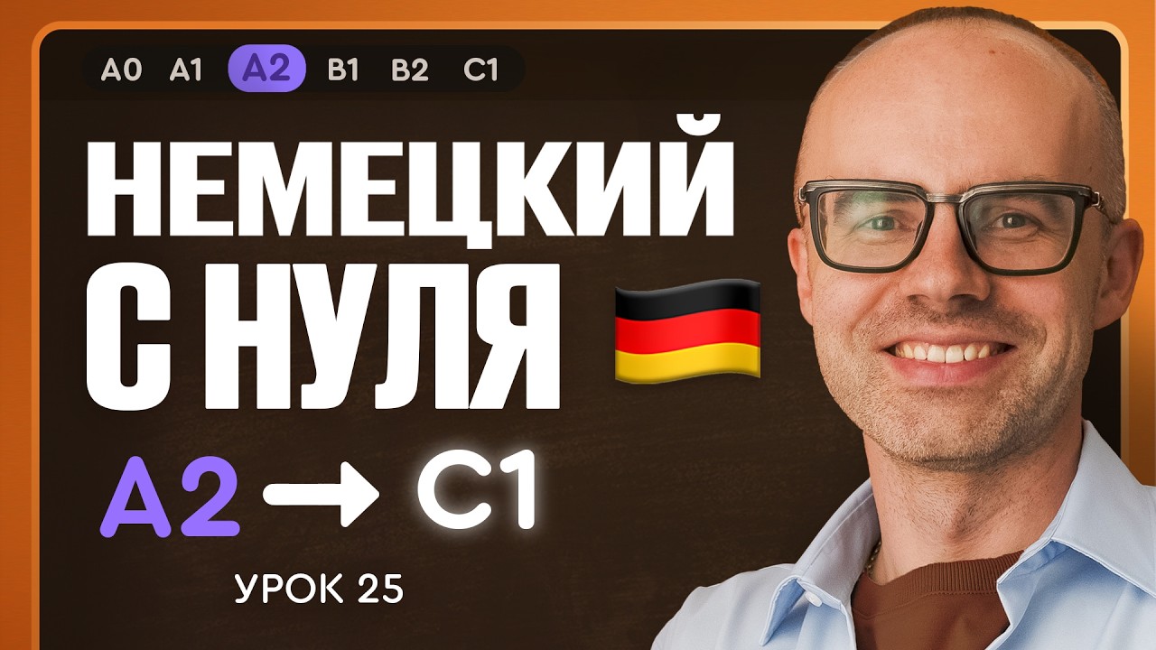 Немецкий с нуля. Немецкий язык по приложению German Galaxy. А2. Уроки немецкого языка с нуля.Урок 25