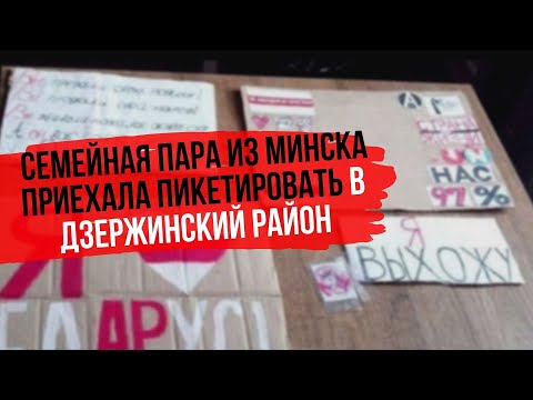 Муж с женой из Минска были задержаны за несанкционированный пикет в Дзержинском районе