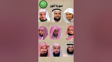 سورة النور_بصوت (ياسر الدوسري ،ماهر المعيقلي،عبدالرحمن السديس،علي جابر ،احمد العجمي،سعد الغامدي...)