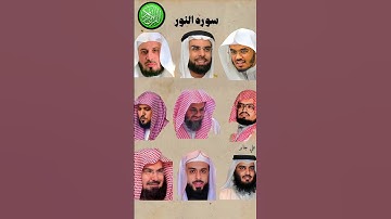 سورة النور_بصوت (ياسر الدوسري ،ماهر المعيقلي،عبدالرحمن السديس،علي جابر ،احمد العجمي،سعد الغامدي...)