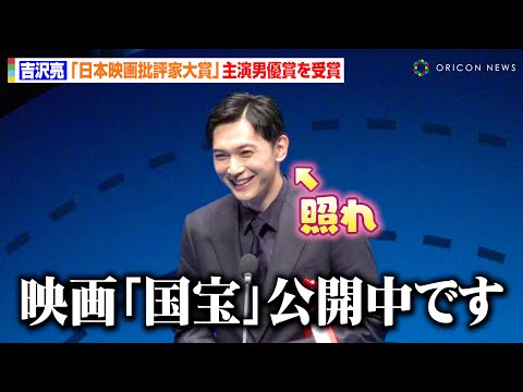 吉沢亮、選考委員から映画『国宝』をベタ褒めされ照れ「公開中です…」主演男優賞受賞で芝居への熱い思いを明かす「精一杯向き合いたい」　『第34回日本映画批評家大賞授賞式』