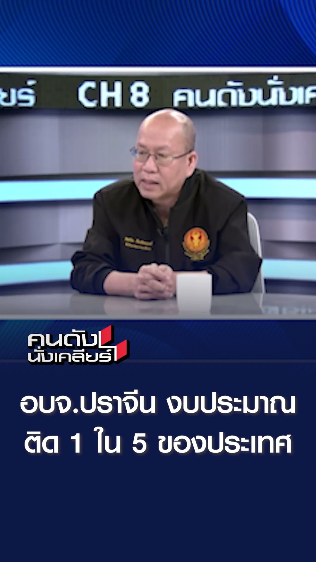 อบจ.ปราจีน จบติด 1 ใน 5 ของประเทศ  | คนดังนั่งเคลียร์