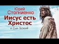 Иисус есть Христос и Сын Божий  Юрий Стогниенко