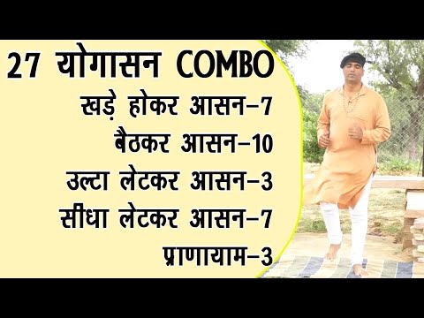 फुल मॉर्निंग योग कॉम्बो|| 27 आसन 3 प्राणायाम कॉम्बो|| संपूर्ण शारीरिक कसरत| डॉ मनोज योगाचार्य के साथ योग