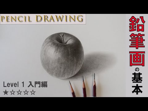 鉛筆画の基礎】まずはリンゴを描いてみよう/デッサン/drawing - YouTube