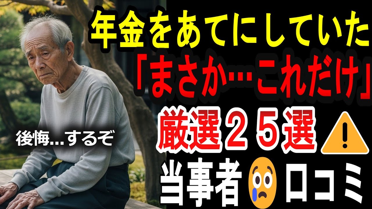 【シニアの口コミ】【悲報】年金だけで生活できると思ってた人の末路２５選...月6万円の地獄