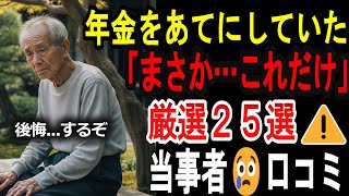 【シニアの口コミ】【悲報】年金だけで生活できると思ってた人の末路２５選...月6万円の地獄