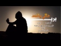 شيلة بري حالي يافهد كلمات فارس بن منديل اداء فهد بن فصلا اصلي مسرع حزينة شيلة بري حالي يافهد كلمات فارس بن منديل اداء فهد بن فصلا اصلي مسرع حزينة