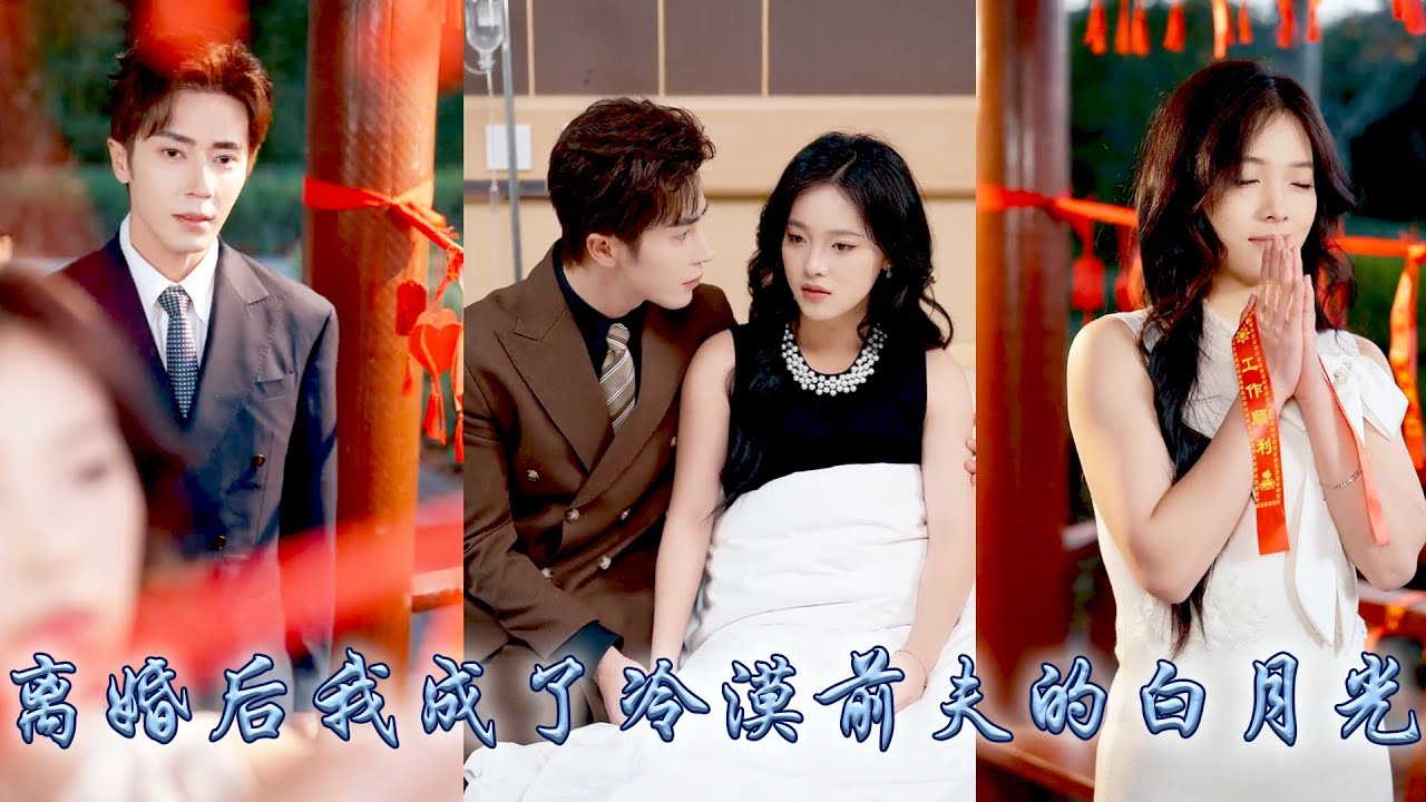 和他結婚那晚她滿懷期待，卻被他的話擊碎，在他高調宣布婚禮不作數時，她帶着被撕碎的心飛往了國外，後來她不再是為了愛情不管不顧的女孩，可他看到她身邊有陌生男人，醋意翻湧紅着眼求她回頭！#甜宠 #先婚后爱