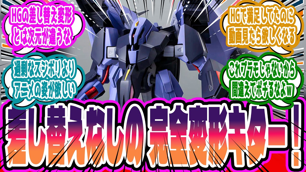 「ガンプラ開発陣は爪の垢を煎じて飲め」完全変形の”ROBOT魂 メッサーラ”が凄すぎてプラモ部門がボロカスに叩かれている件に対するみんなの反応集【ガンダム反応集】
