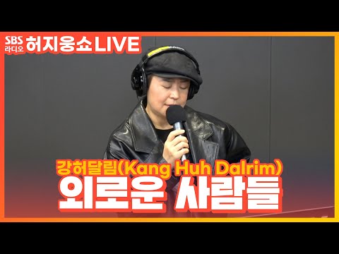 [LIVE] 강허달림(Kang Huh Dalrim) - 외로운 사람들(Lonely people) | 허지웅쇼