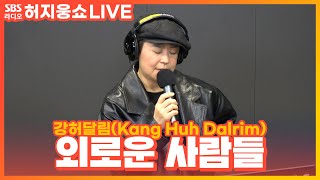 [LIVE] 강허달림(Kang Huh Dalrim) - 외로운 사람들(Lonely people) | 허지웅쇼