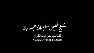 التناسب بين آيات القرآن