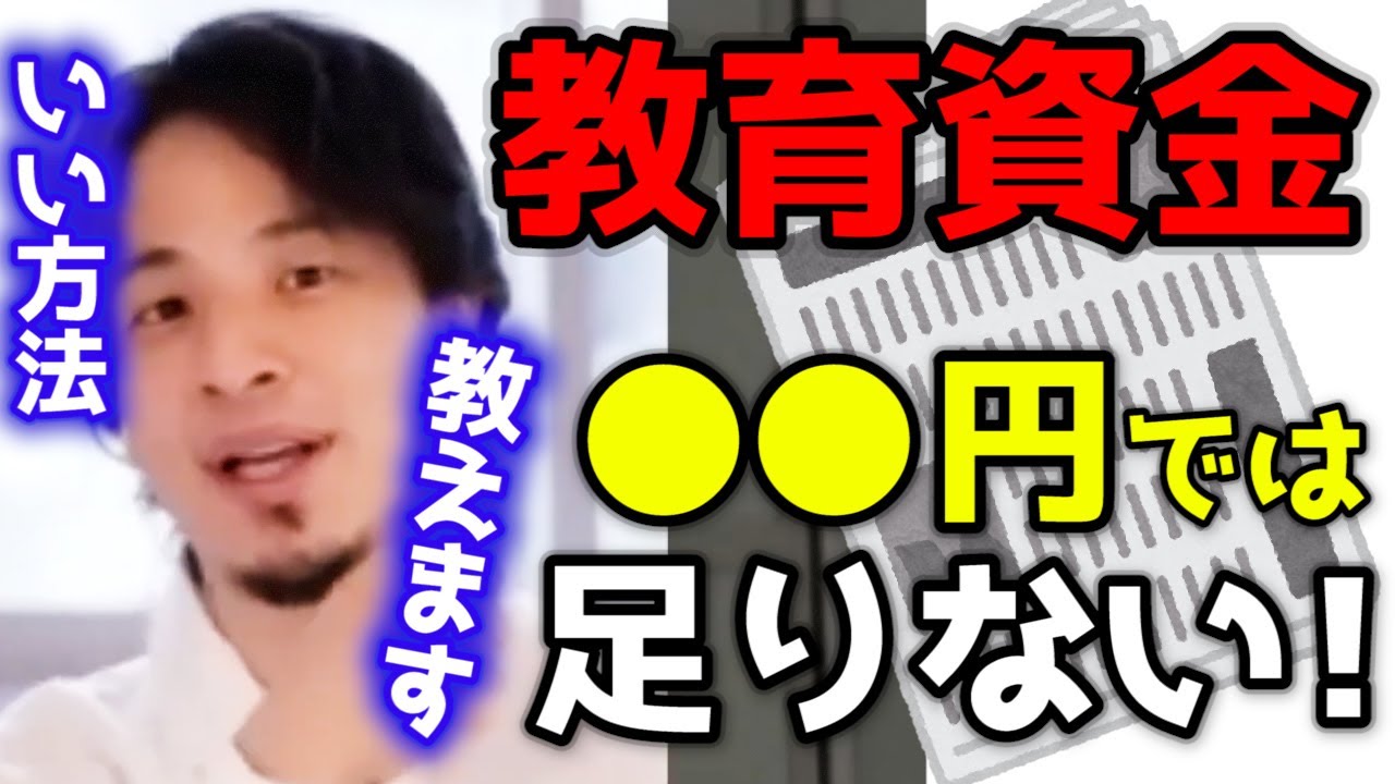 子供の教育資金はいくら必要 頭の悪い親だと月 万必要です しかし賢い親はここに気を付けトータルの教育費を減らします 子供が小さいうちから出来る節約方法教えます ひろゆき育児 子育て Youtube