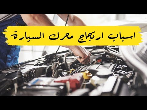 ما سبب ارتجاج المحرك عند الرجوع السيارة الا الخلف رجه الماتور او المحرك سيارات ميكانيك