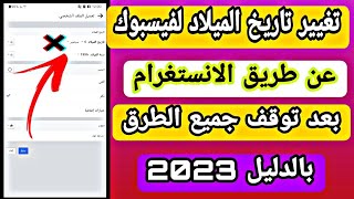 تغيير تاريخ ميلاد الفيسبوك بثواني عن طريق الانستغرام بالدليل 2023