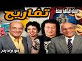 The Delightful Comedy Sketch Tafareeh Abdel Moneim Madbouly Mohamed Negm Khairiya Ahmed  mp3