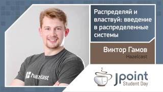 Виктор Гамов - Распределяй и властвуй: введение в распределенные системы