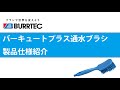 「バーキュートプラス　通水ブラシ」