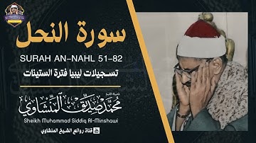 الشيخ محمد صديق المنشاوي | سورة النحل | من ليبيا في فترة الستينات