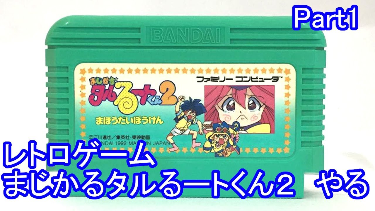 レトロゲーム ファミコン まじかるタルるートくん2 やってみる Part1 Youtube