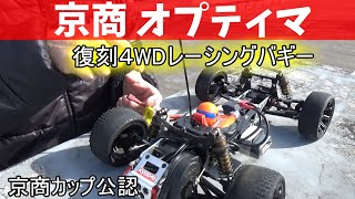 【復刻バギー】1/10 EP 4WDレーシングバギー　京商　オプティマ