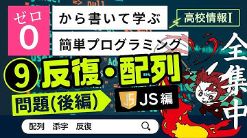 【高校情報Ⅰ】プログラミング 反復・配列の練習問題（後編）_JavaScript編（配列、添字、反復）｜共通テスト完全攻略勉強法_132JS