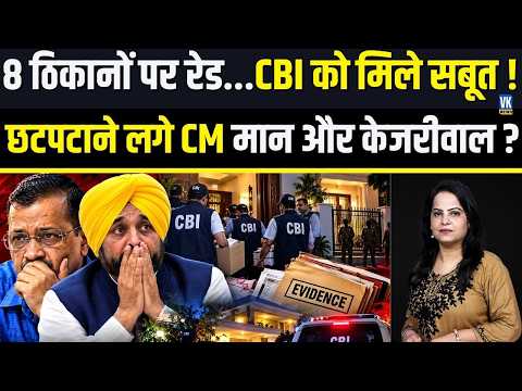 'कैश फॉर पोस्टिंग' और टेंडर घोटाला? CM मान के OSD समेत 6 पर FIR! CBI Action in Punjab