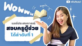 EP.1 แชร์ประสบการณ์เตรียมตัวสอบครูผู้ช่วยเกณฑ์ใหม่ 2563 อย่างไรให้ได้ที่ 1