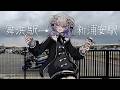 【愉悦的散歩】ありふれた景色を好む理由を言語化してみた(1/2)