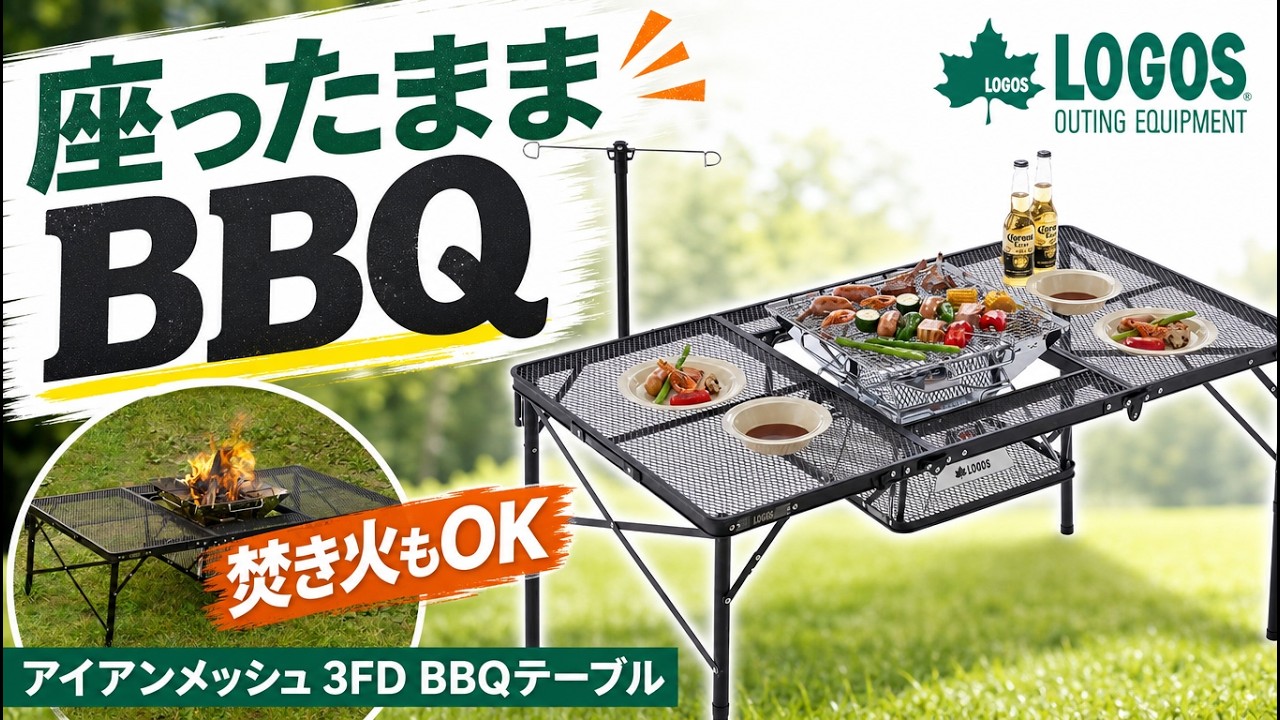 LOGOS】アイアンメッシュ 3FD BBQテーブル 13070-BC｜焚き火もBBQも
