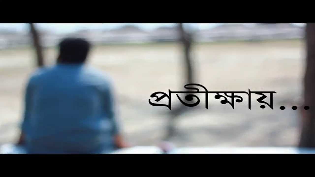 প্রতীক্ষা