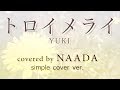 【フル/歌詞】トロイメライ YUKI カバー/NAADA