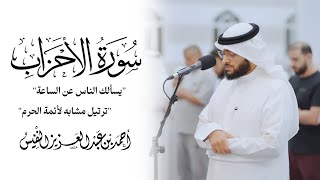 يسألك الناس عن الساعة | ترتيل جميل يشبه أئمة الحرم