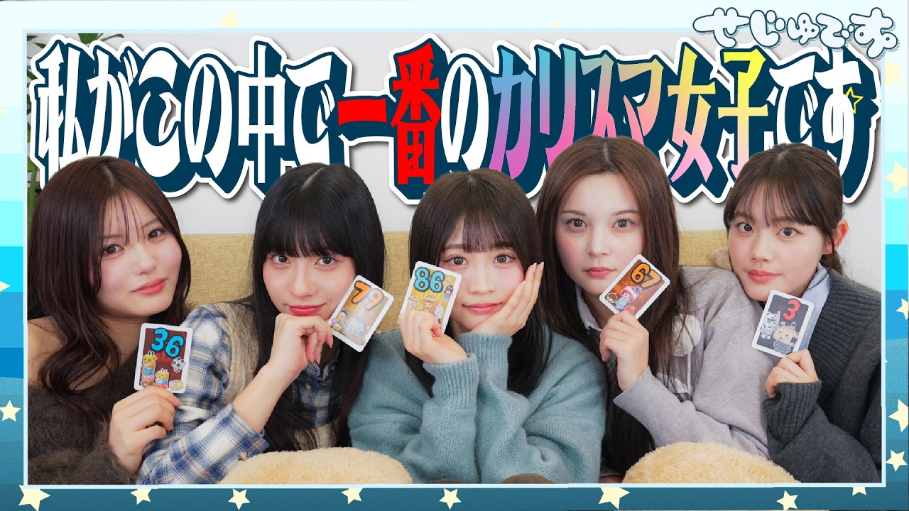 【１番を決めようや】このメンバーの中で１番のカリスマ女子かをここではっきりさせましょう